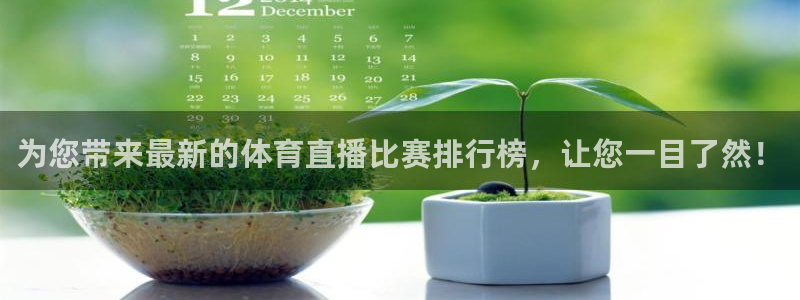 柠檬足球直播直播：为您带来最新的体育直播比赛排行榜，让您一目了然！