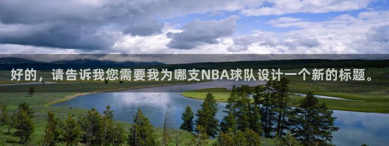 柠檬足球直播在线观看：好的，请告诉我您需要我为哪支NBA球队设计一个新的标题。