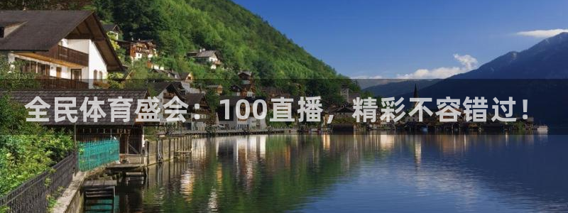 柠檬体育直播官网：全民体育盛会：100直播，精彩不容错过！