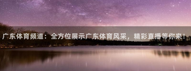 nba柠檬体育免费直播：广东体育频道：全方位展示广东体育风采，精彩直播等你来！