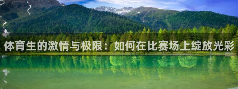 柠檬直播体育篮球：体育生的激情与极限：如何在比赛场上绽放光彩